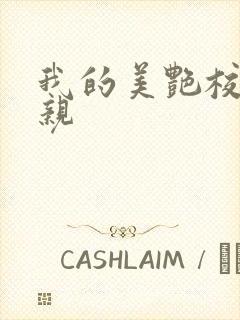 我的美艳校长母亲封面