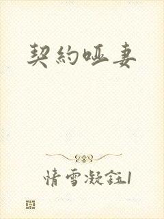 契约哑妻封面