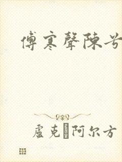 傅寒声陈兮封面