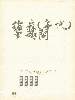 指瘾(年代) 笔趣阁