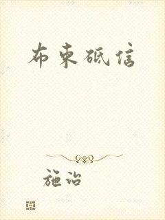 布束砥信