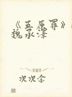 《五原罪》by魏承泽