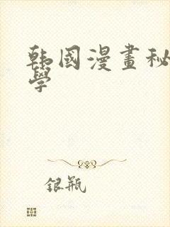 韩国漫画秘密教学