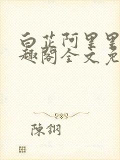 白芷阿里里呀笔趣阁全文免费阅读