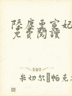陆尘曹宣妃全文免费阅读封面