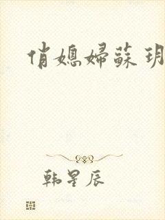 俏媳妇苏玥封面