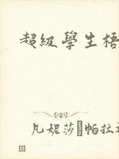 超级学生梧桐