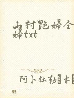 山村艳妇全肉乱妇txt