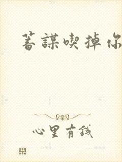 蓄谋吃掉你