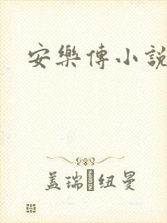 安乐传小说
