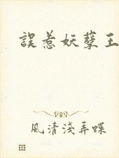 误惹妖孽王爷