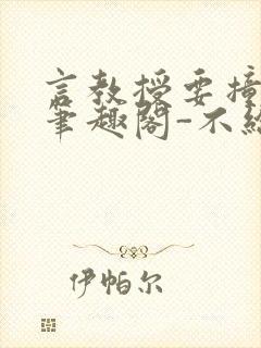 言教授要撞坏了笔趣阁-不给面子-鹧鸪哨