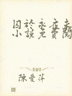 囚于永夜未删减小说免费阅读