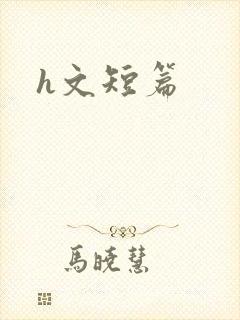 h文短篇封面