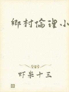 乡村伦理小说