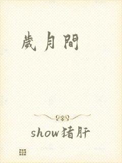 岁月间