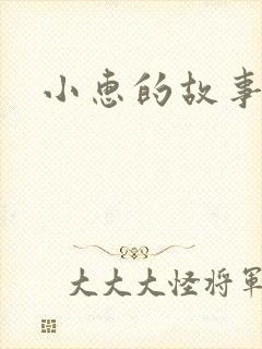 小惠的故事