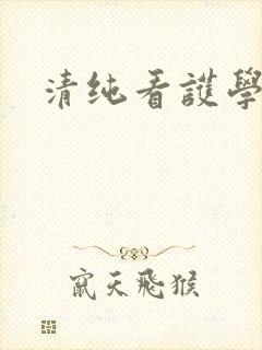 清纯看护学院封面
