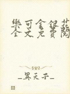乐可金银花在线全文免费阅读冷