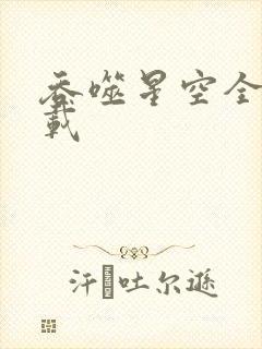 吞噬星空全文下载