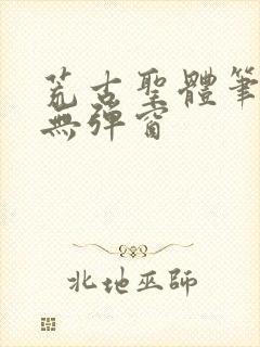 荒古圣体笔趣阁无弹窗