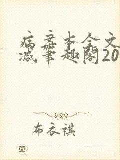 病案本全文未删减笔趣阁20万字