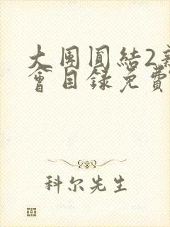 大团圆结2亲情会目录免费听封面