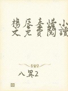 杨辰秦惜小说全文免费阅读完整版