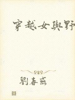 穿越女与野兽