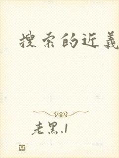 搜索的近义词