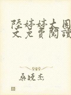 陆婷婷大团圆全文免费阅读小说