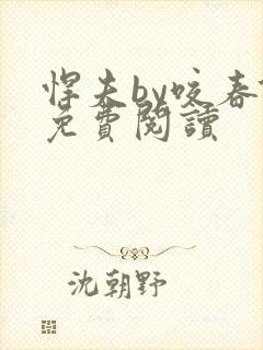 悍夫by咬春饼免费阅读