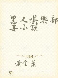 黑人俱乐部仑娇妻小说封面