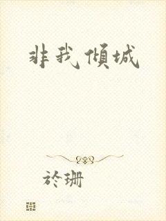 非我倾城