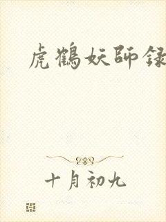 虎鹤妖师录小说封面