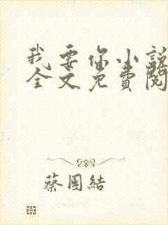 我要你小说臣年全文免费阅读