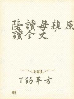 陪读母亲原文阅读全文