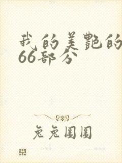 我的美艳的岳第66部分封面