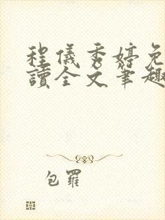 程仪秀婷免费阅读全文笔趣阁