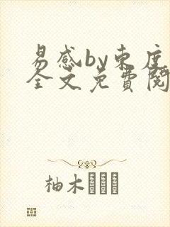 易感by东度日全文免费阅读笔趣阁