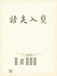 请夫入瓮