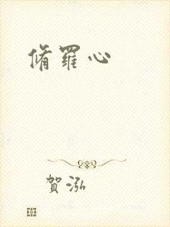 修罗心