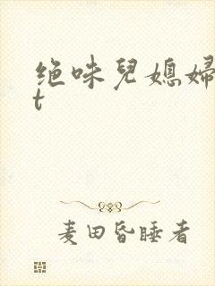 绝味儿媳妇txt
