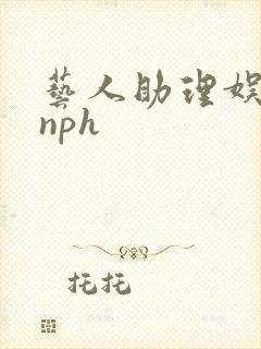 艺人助理娱乐圈nph