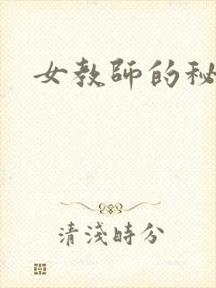 女教师的秘密封面
