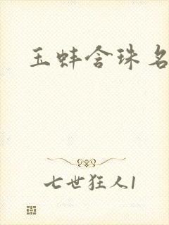 玉蚌含珠名器H