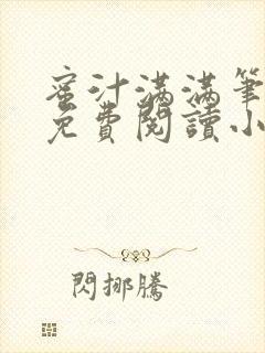 蜜汁满满笔趣阁免费阅读小说
