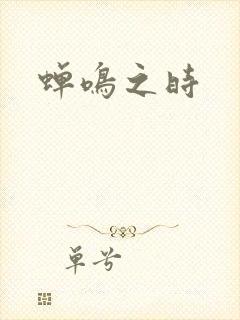 蝉鸣之时
