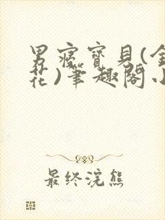 男寝宝贝(金银花)笔趣阁小说免费阅读