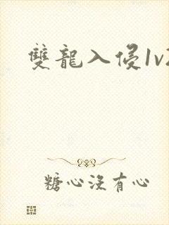 双龙入侵1v2